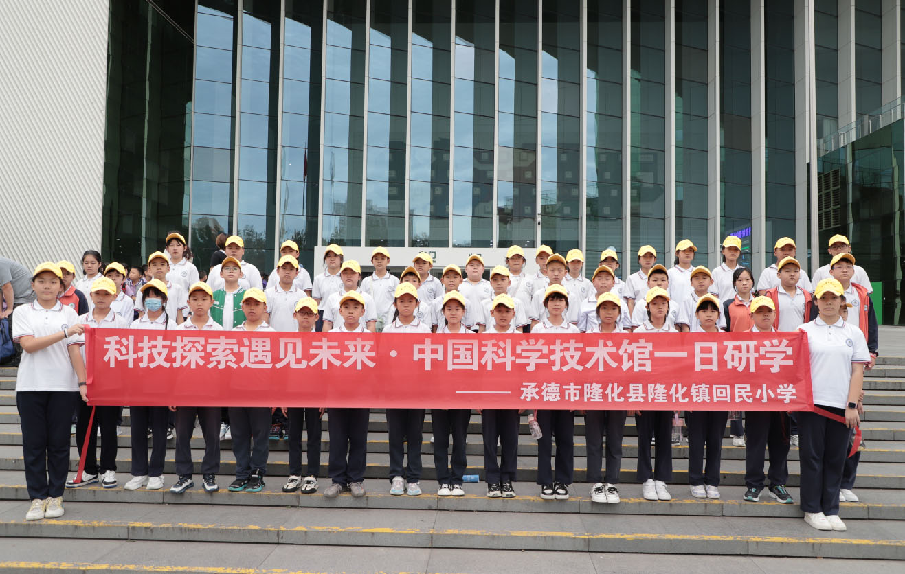 科技探索遇见未来·隆化县回民小学中国科学技术馆一日研学